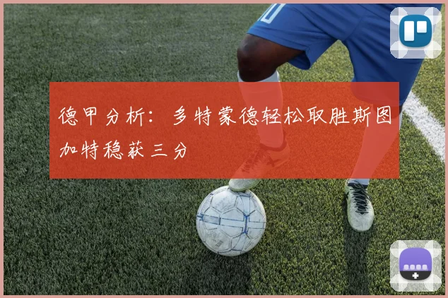 德甲分析：多特蒙德轻松取胜斯图加特稳获三分