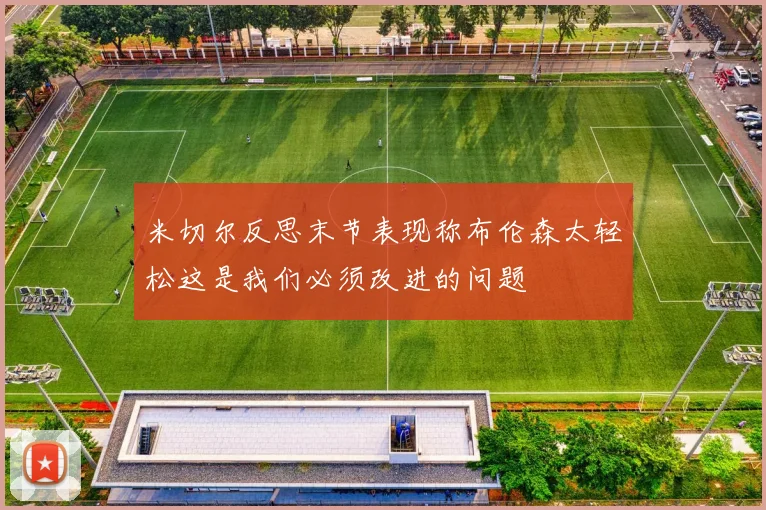 米切尔反思末节表现称布伦森太轻松这是我们必须改进的问题
